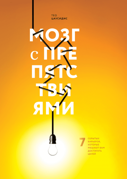 Мозг с препятствиями.png