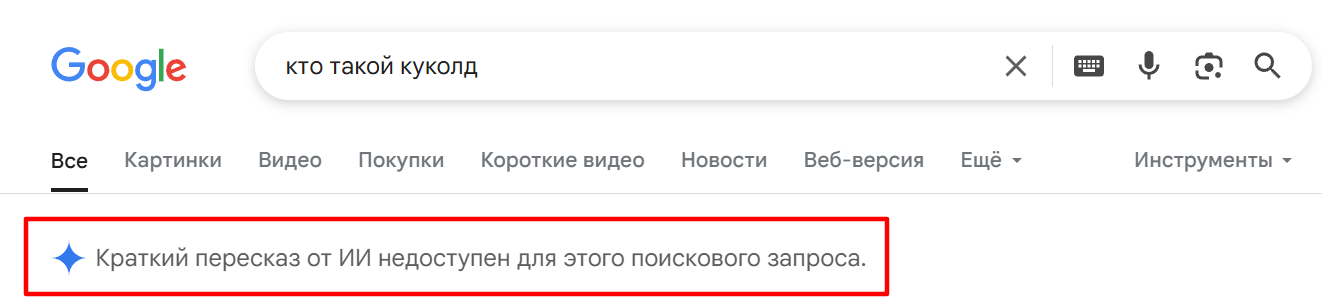 ИИ в поиске Google
