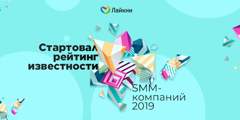 Рейтинг Известности SMM-компаний 2019 на Лайкни
