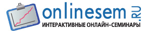 Онлайн-семинары OnlineSEM
