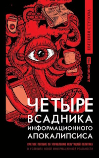 Евгения Стулова &mdash; "Четыре всадника информационного апокалипсиса"