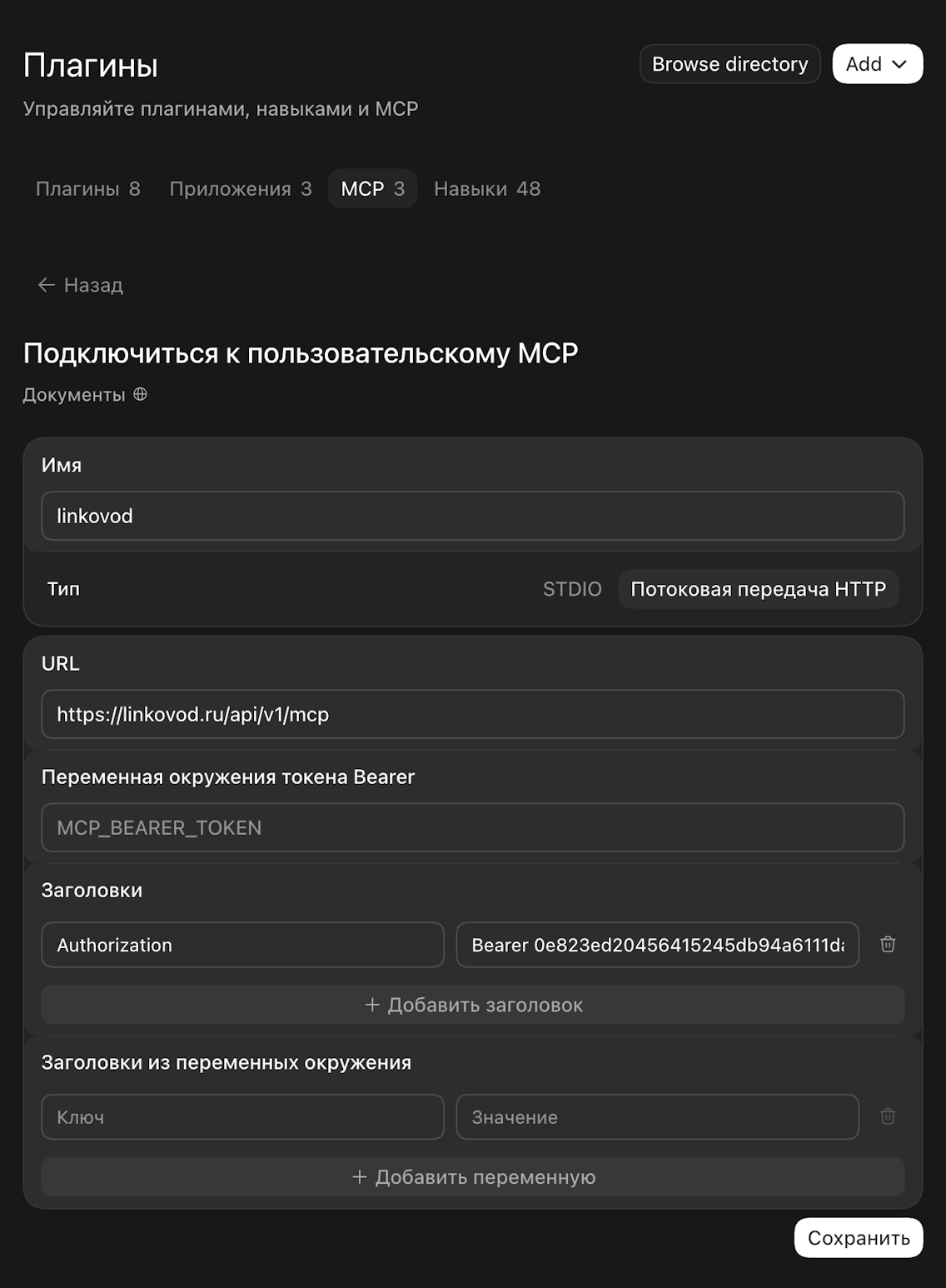 Настройка MCP-сервера Linkovod Настройка MCP-сервера Linkovod