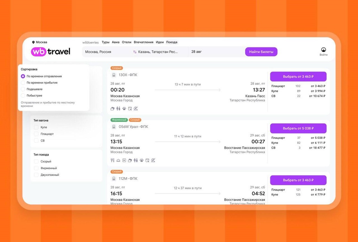 Wildberries начал напрямую продавать билеты РЖД