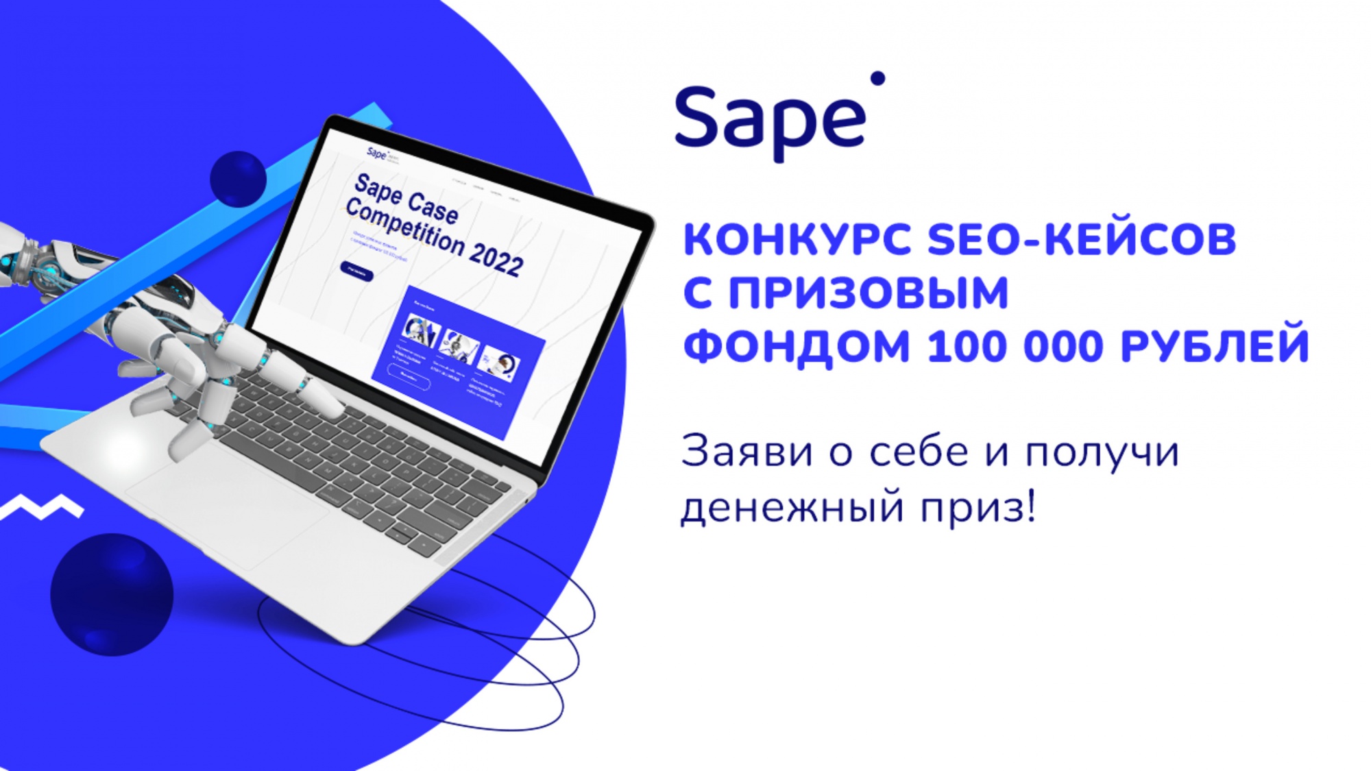Sape объявляет о проведении глобального конкурса SEO-проектов Sape Case Competition 2022