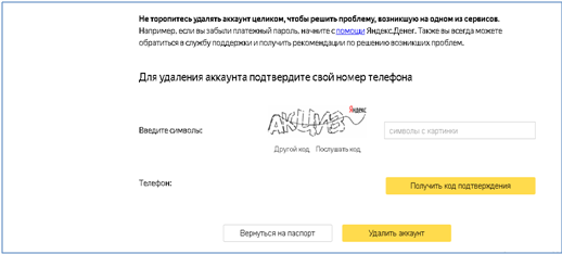 Страница удаления аккаунта на Яндексе (продолжение)