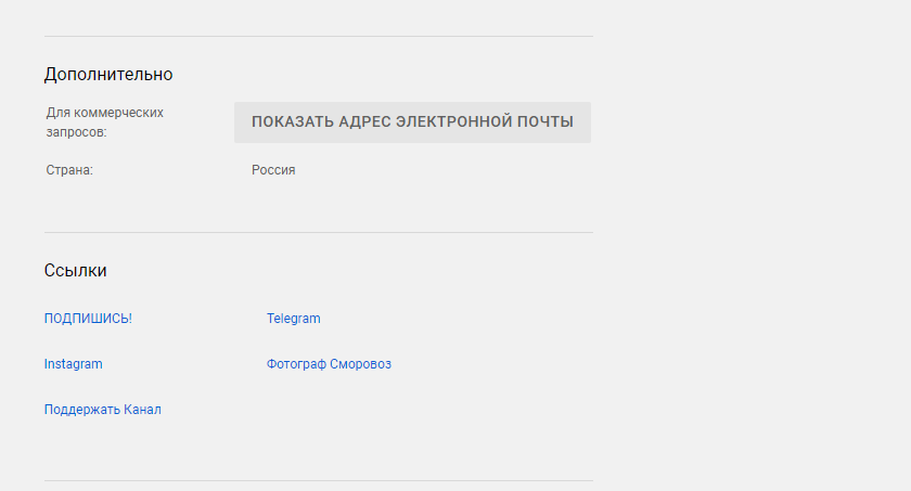 Контакты и ссылки на соцсети в разделе «О канале»