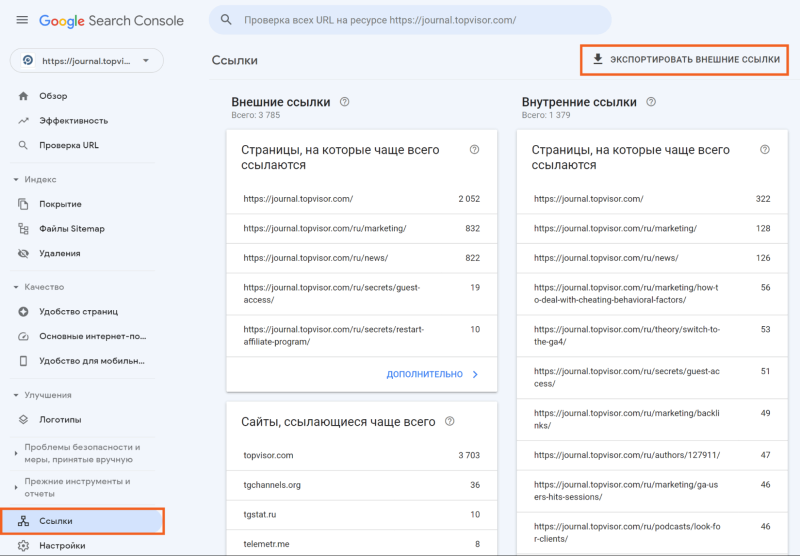 Поиск внешних ссылок через GSC