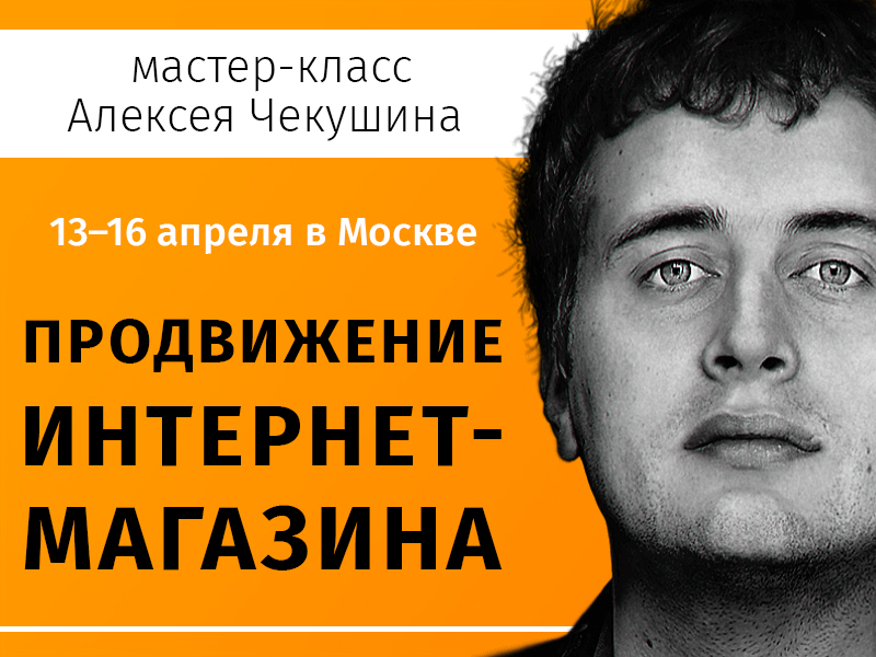 Продвижение интернет-магазинов &ndash; мастер-класс Алексея Чекушина