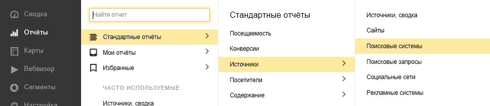 Построение отчета поисковые системы в Яндекс.Метрике.png