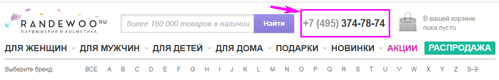 Телефон в шапке сайта randewoo.ru