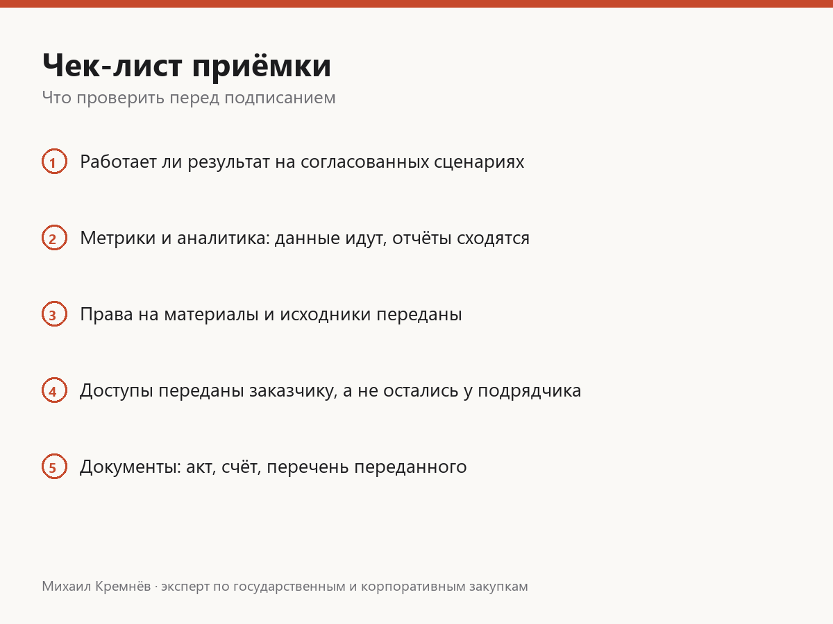 Чек-лист приемки Чек-лист приемки