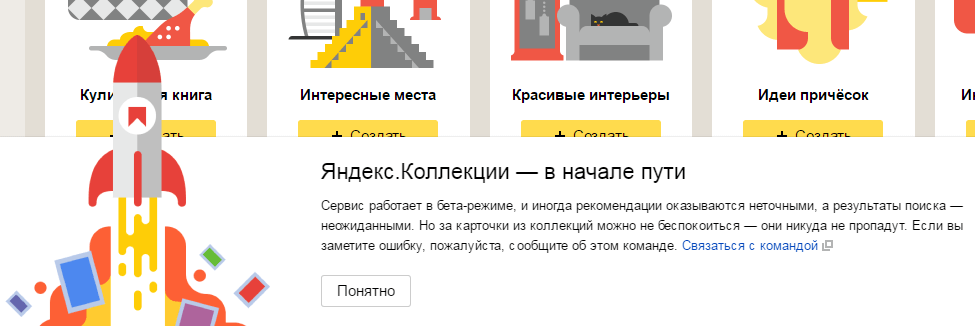 Яндекс.Коллекции - оповещение.png