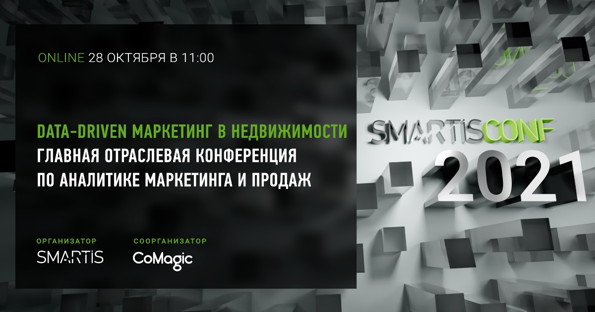 Смартисконф 2021