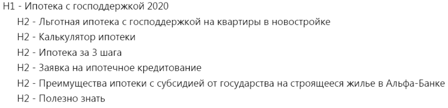 Заголовки H1-H2 на странице ипотеки с господдержкой