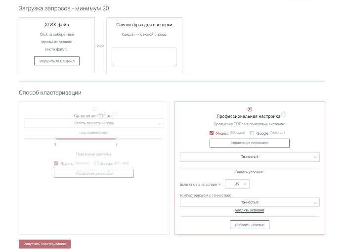Интерфейс инструмента по кластеризации запросов Click.ru