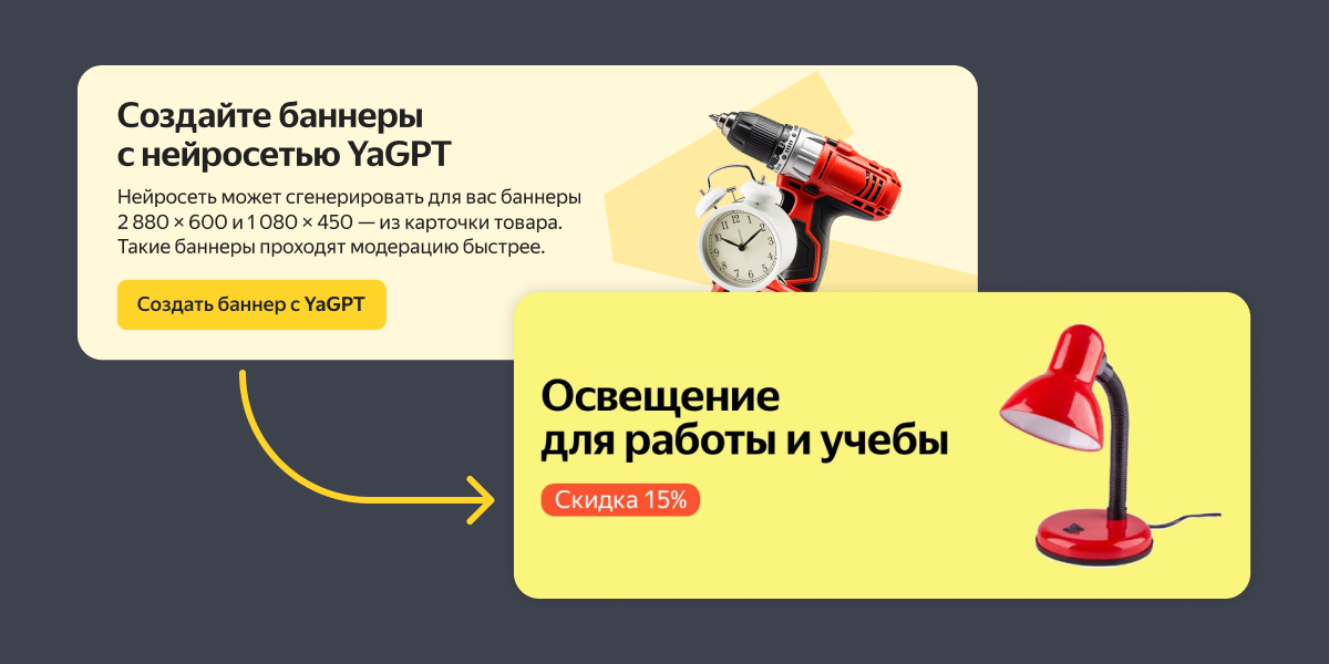 Яндекс Макрет добавил возможность автоматического создания баннеров с помощью YandexGPT