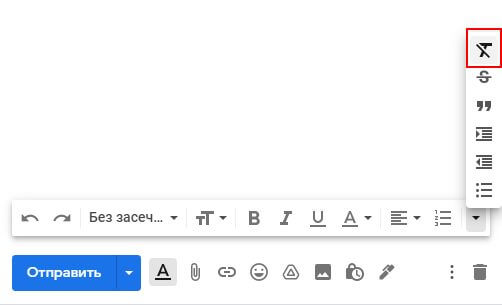 Очистить форматирование в gmail