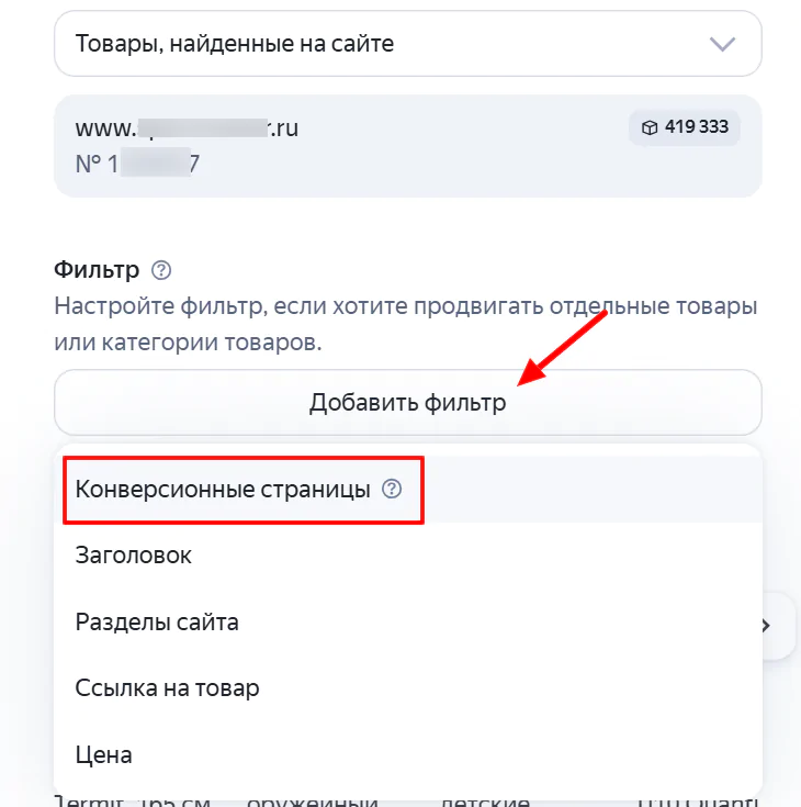 Добавление фильтра по конверсионным страницам Добавление фильтра по конверсионным страницам