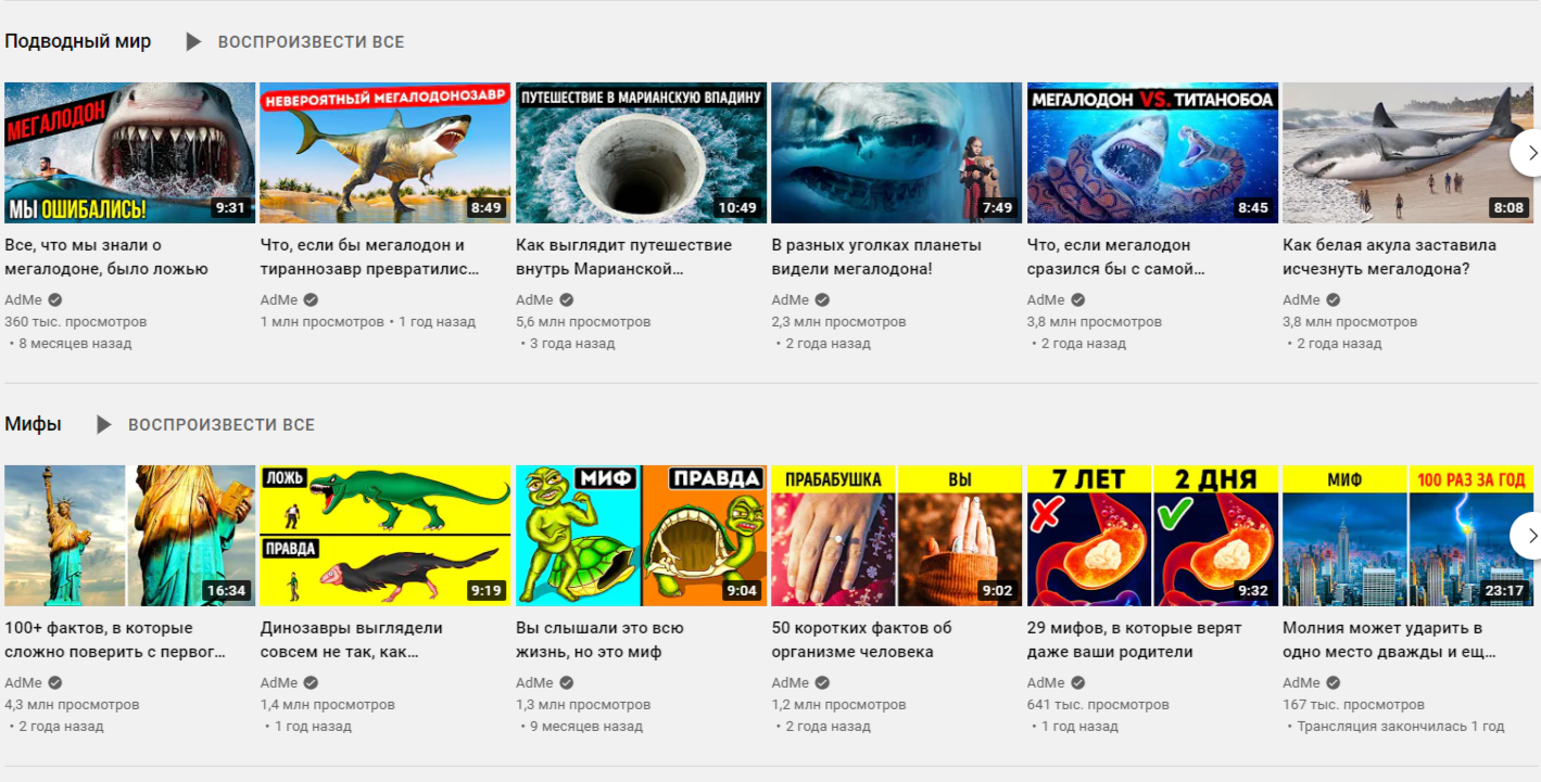 Пример плейлистов по разным тематикам на канале AdMe
