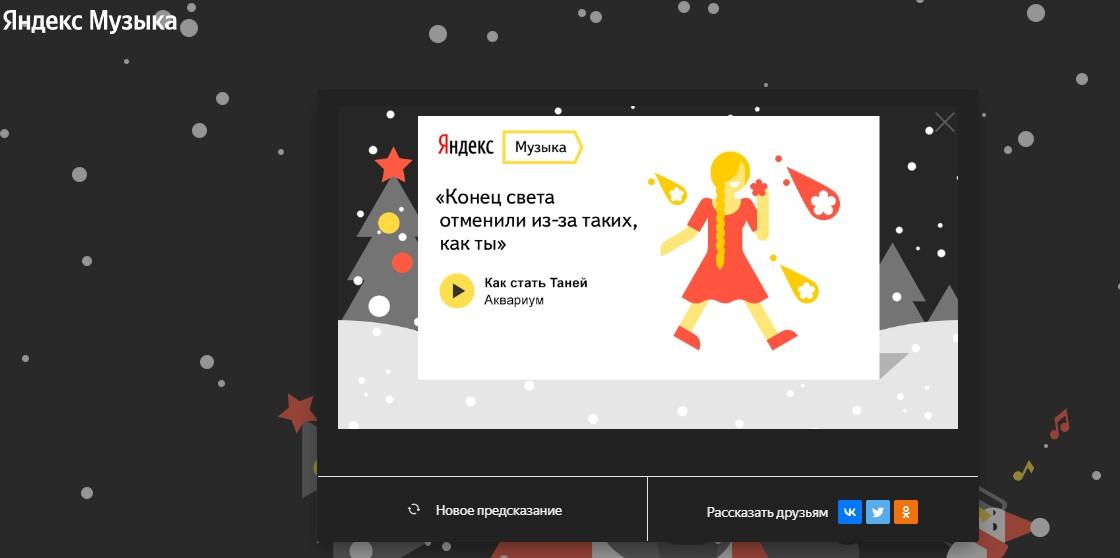музыкальные предсказания от Яндекса