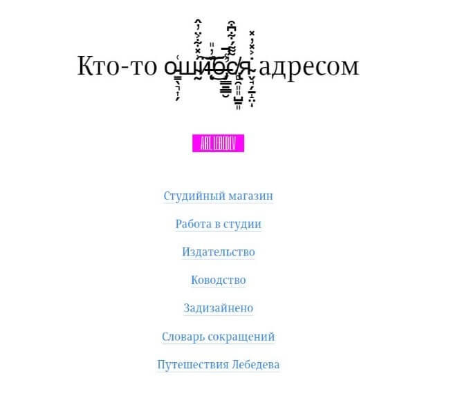 Страница 404 ошибки на сайте artlebedev.ru