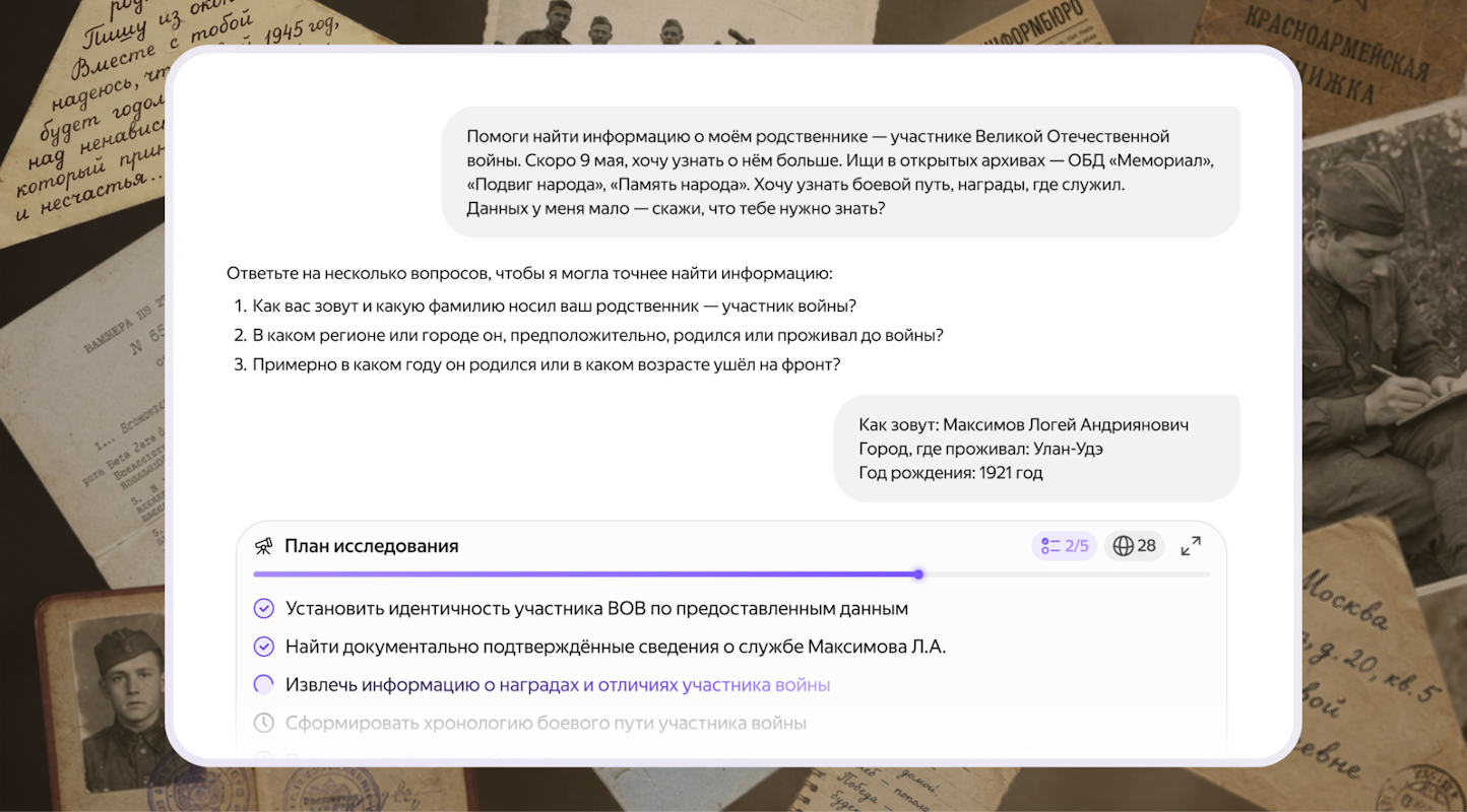 Яндекс запустил ИИ-агента для поиска информации об участниках ВОВ