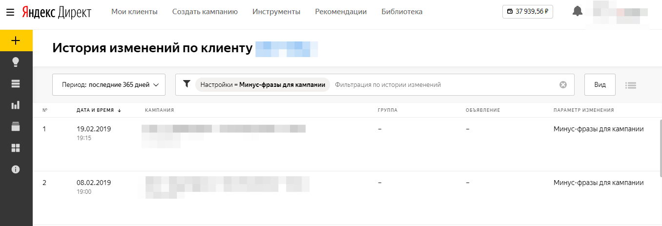 История изменений по клиенту в Яндекс.Директе