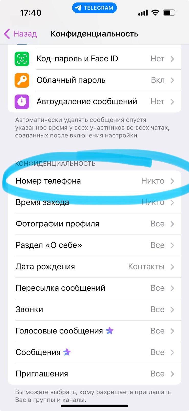 Конфиденциальность в Telegram