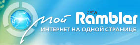 Мой Рамблер