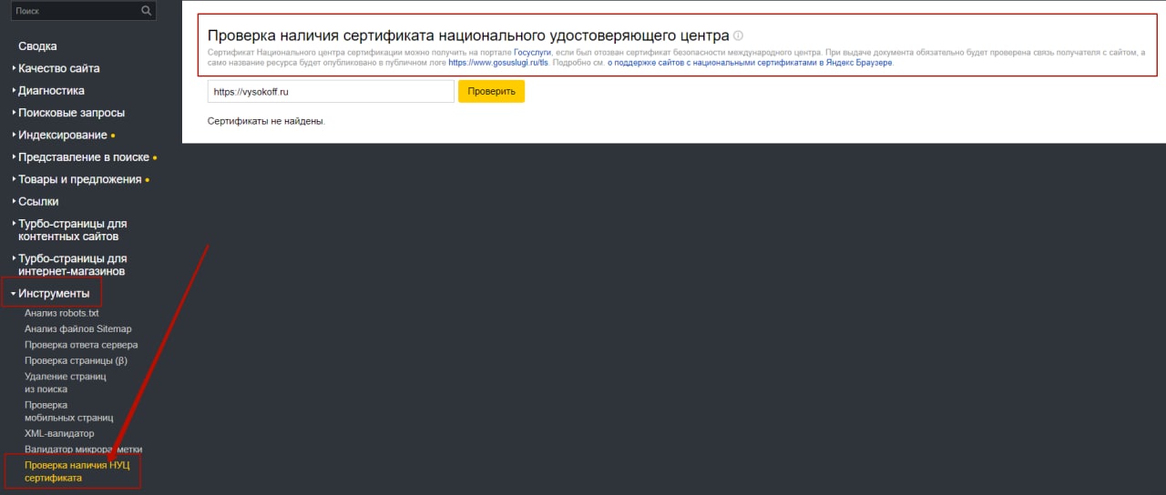 В Вебмастере появилась проверка наличия российских SSL-сертификатов