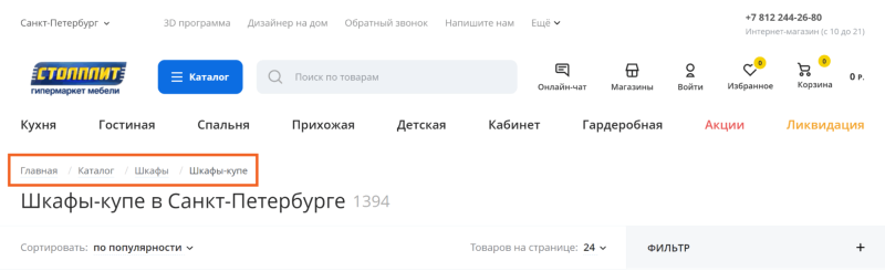 «Хлебные крошки» на сайте «Хлебные крошки» на сайте
