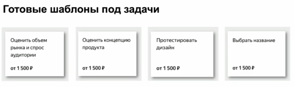 Яндекс.Взглядпозволит представителям малого и среднего бизнеса проводить анкетирование в сжатые сроки и за небольшие бюджеты