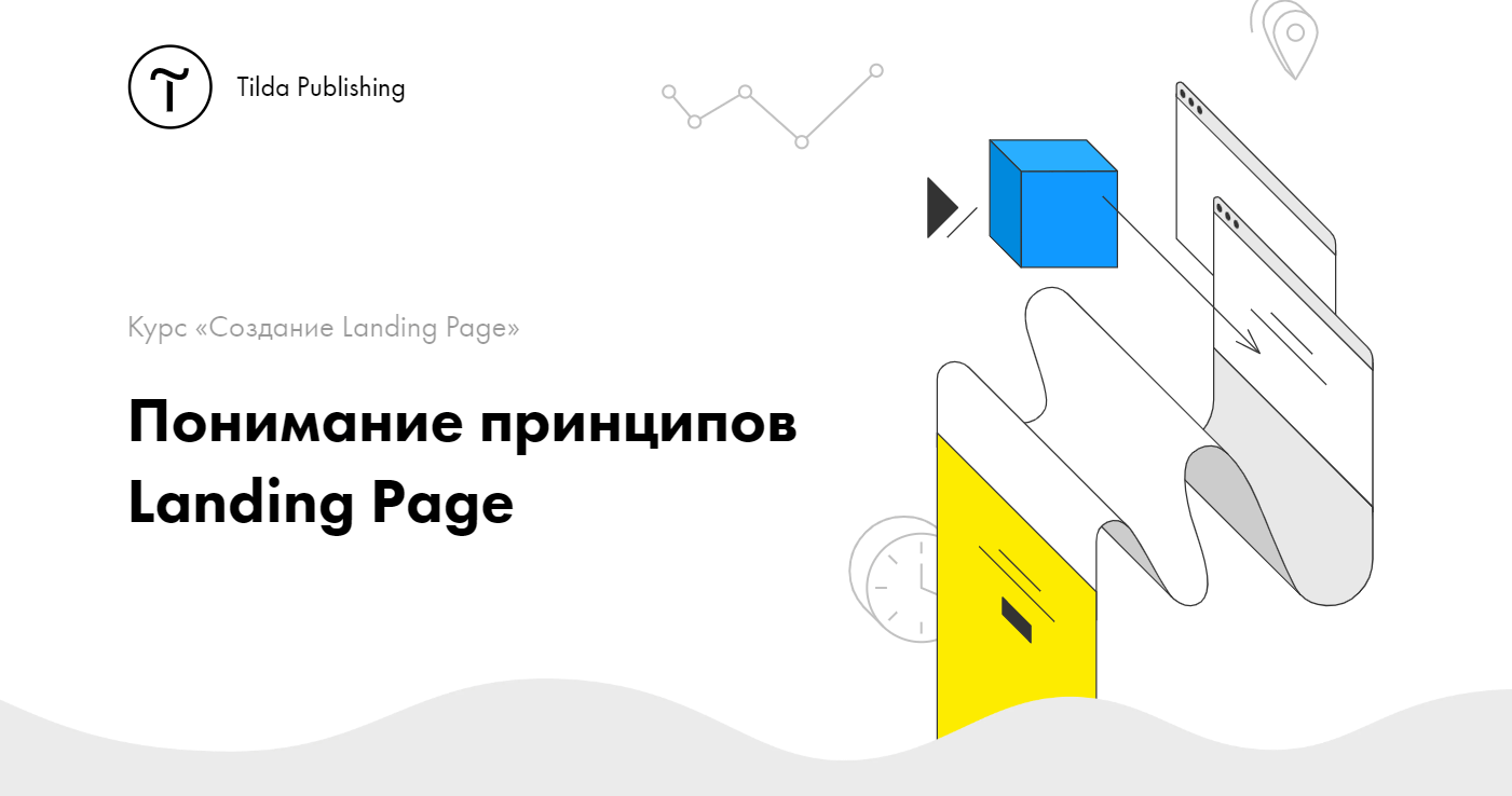 «Создание Landing Page» от Tilda Publishing