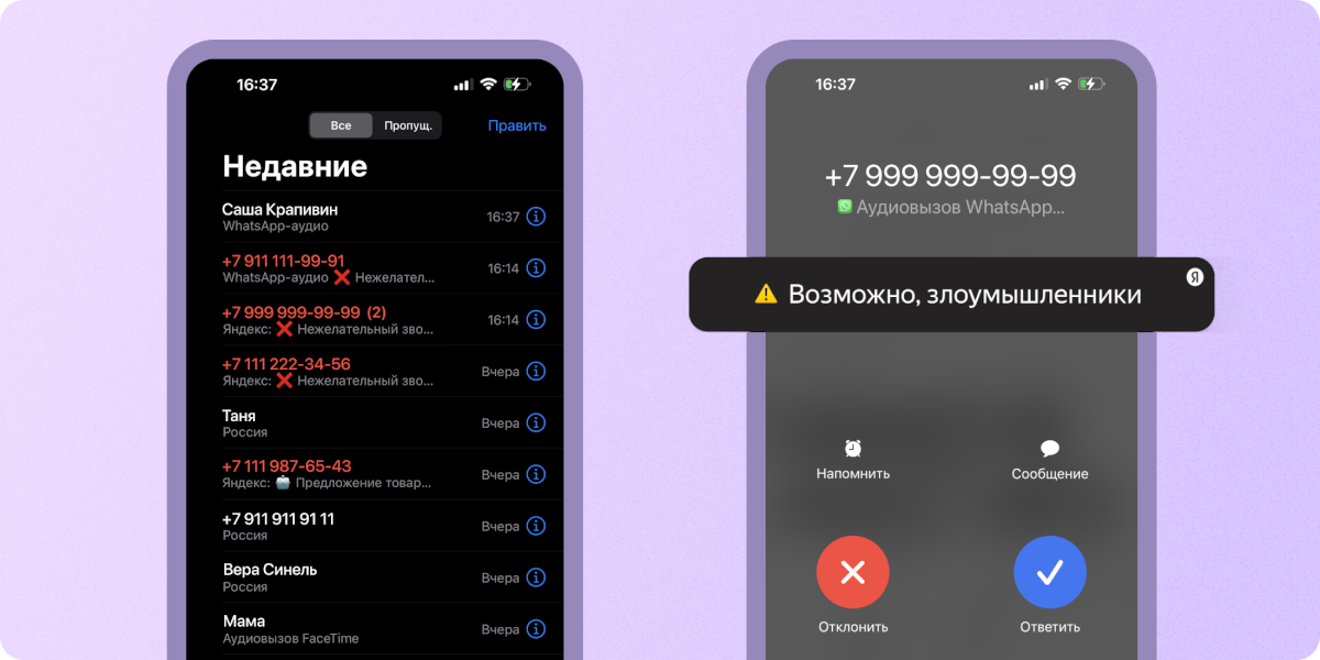 Яндекс поможет защититься от нежелательных звонков в мессенджерах