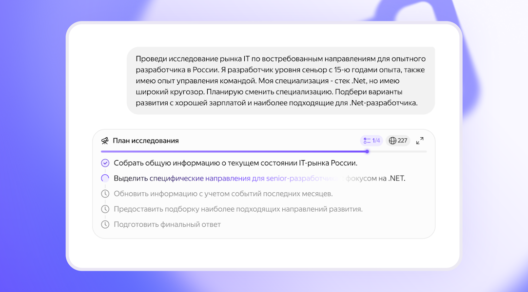 Яндекс открыл доступ к ИИ-агенту «Исследовать» для всех пользователей Алисы AI