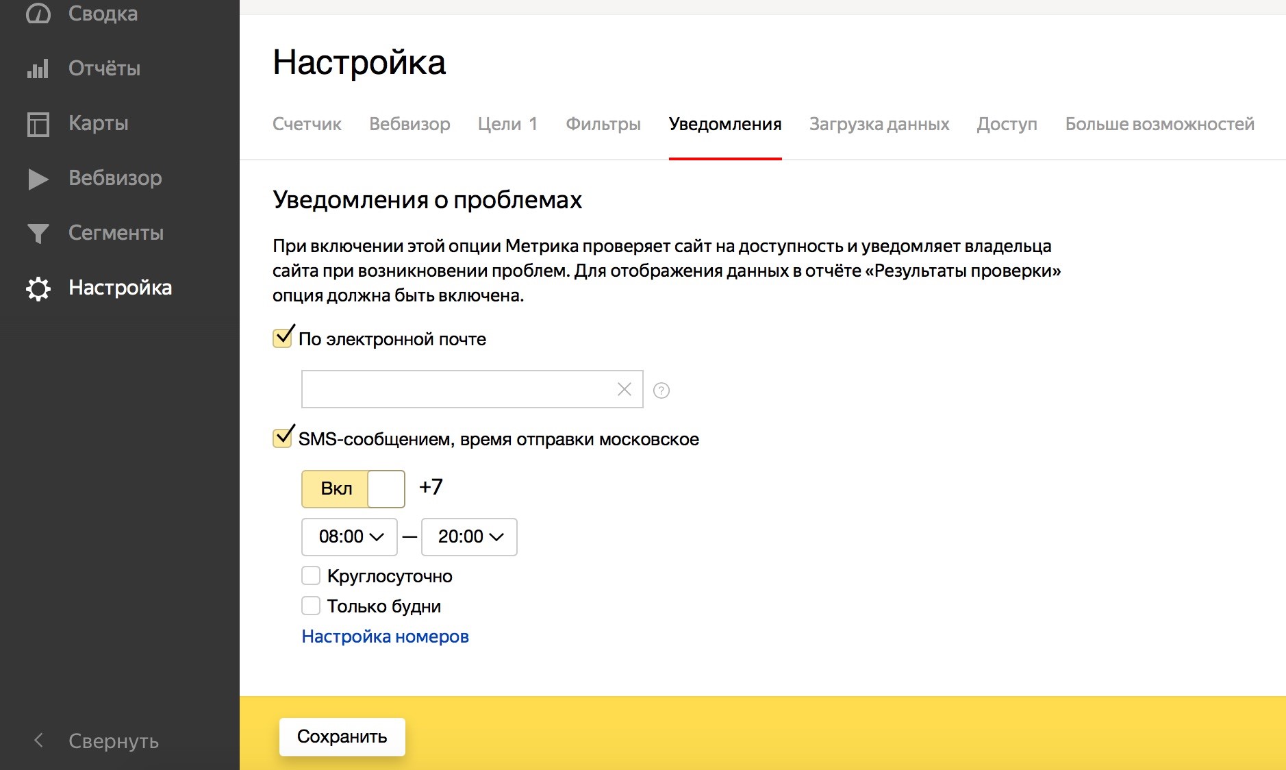 Настройка уведомлений в Яндекс.Метрике