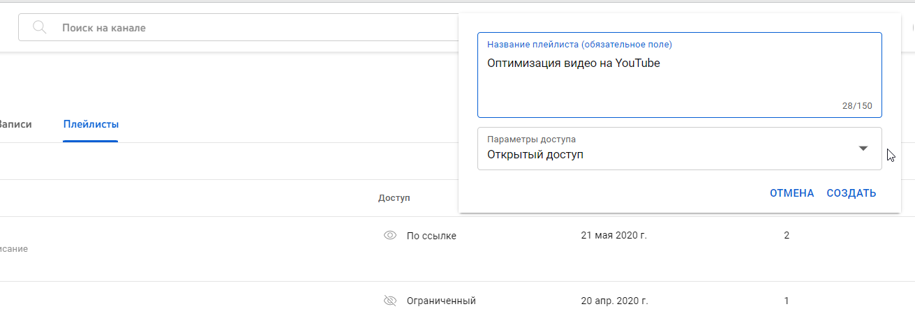 Ввод названия плейлиста и параметры доступа