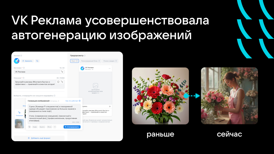VK Реклама обновила инструмент для генерации изображений