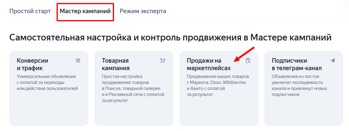 Добавление кампании «Продажи на маркетплейсах» Добавление кампании «Продажи на маркетплейсах»