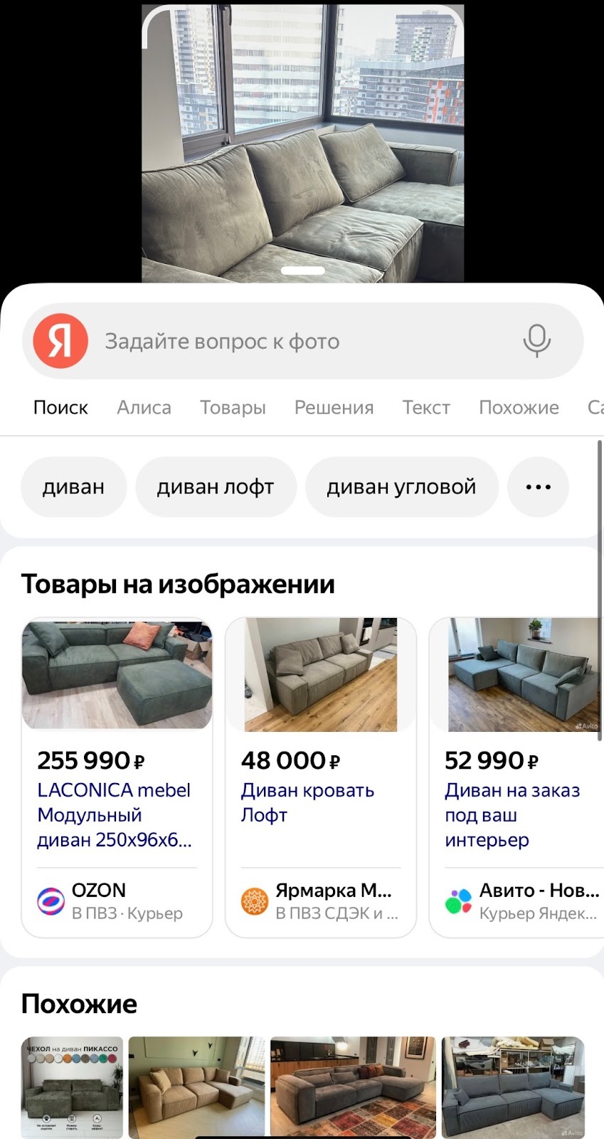 Поиск дивана через Умную камеру Яндекса