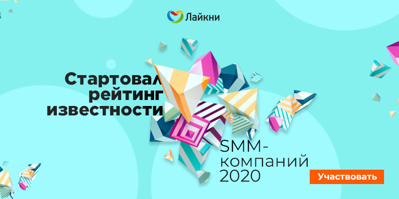 На Лайкни стартовал рейтинг Известности SMM-компаний 2020
