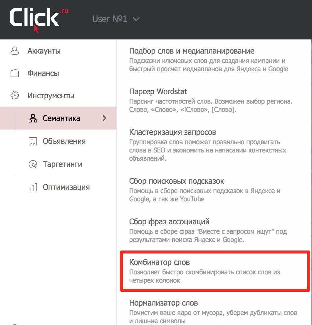 Инструмента «Комбинатор слов» в Click.ru
