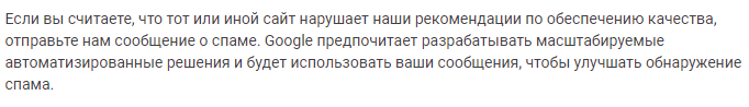 Google: сообщения о спаме нужны для улучшения алгоритмов