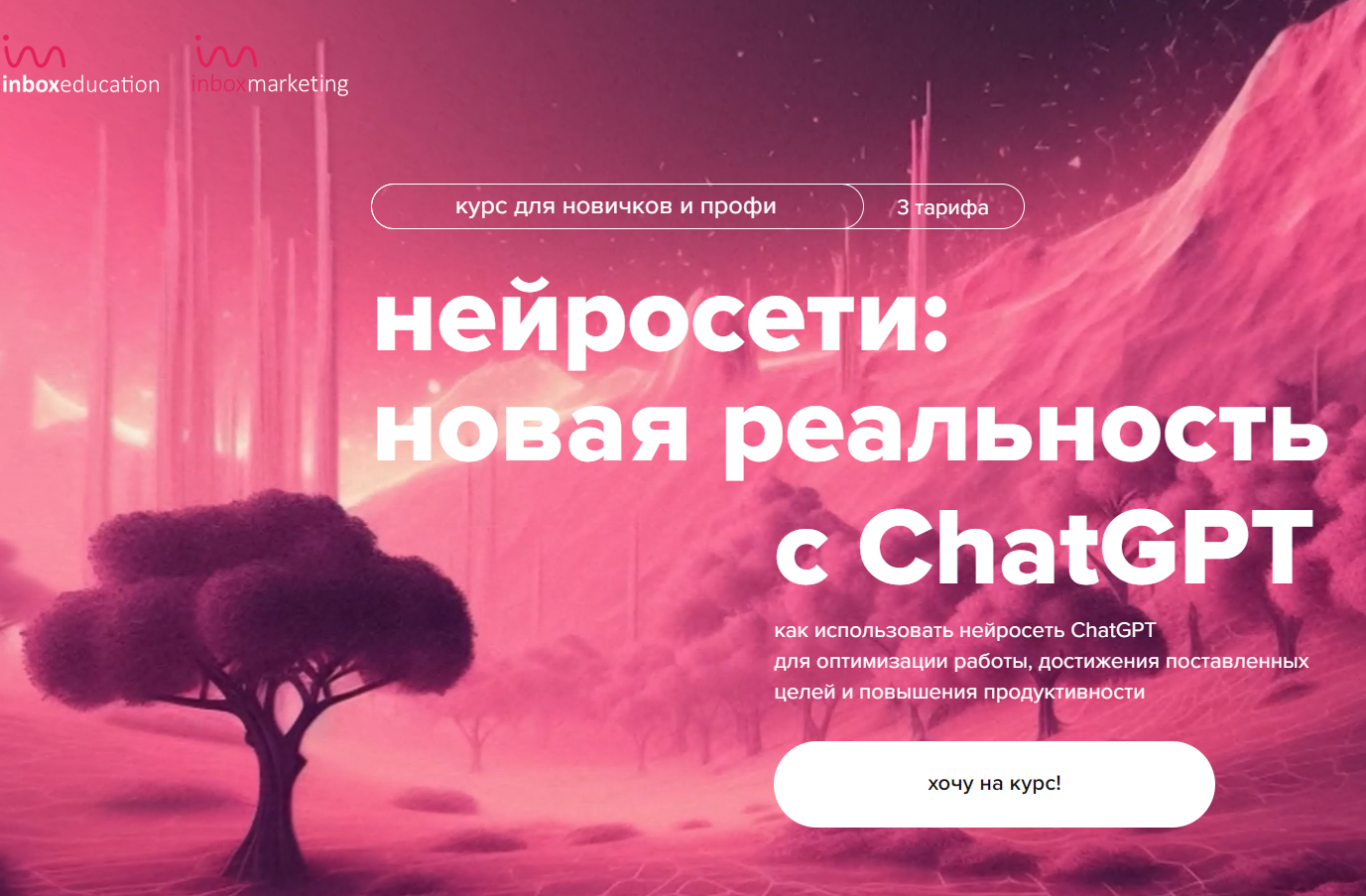 «Нейросети: новая реальность с ChatGPT» от Inboxmarketing