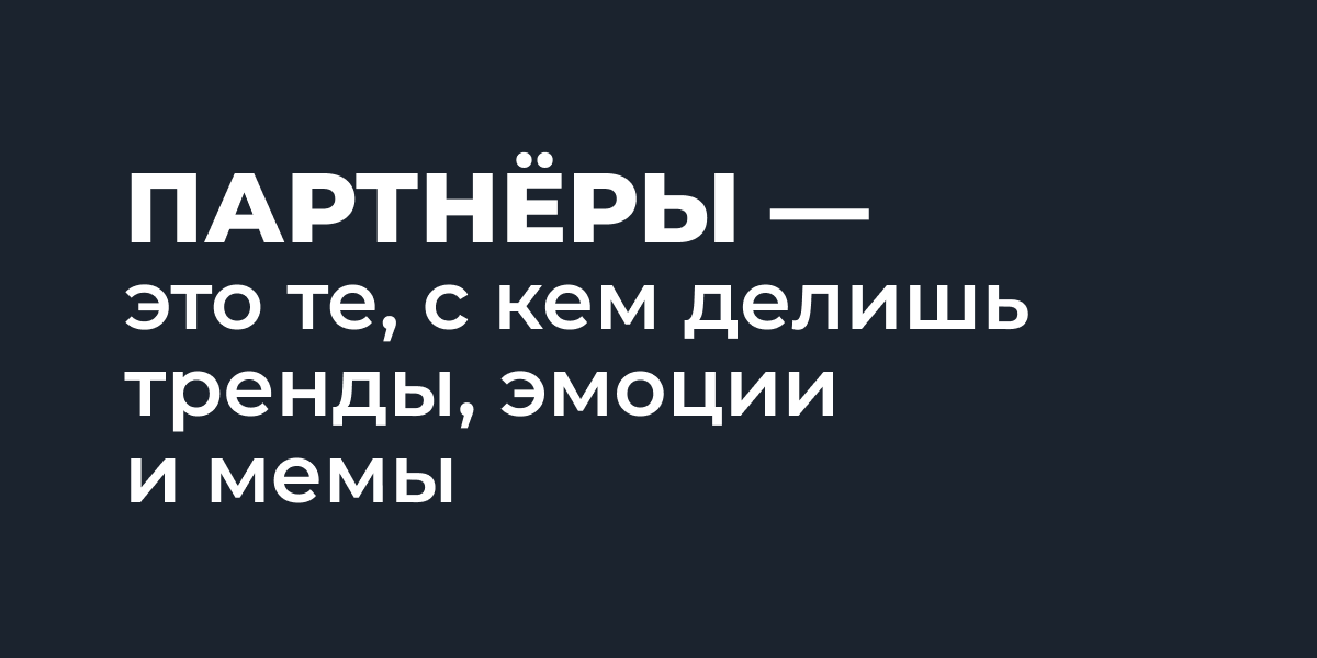 Партнеры