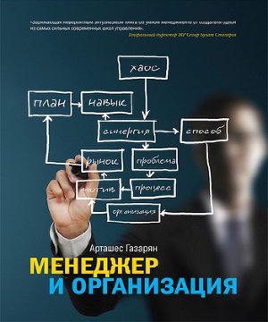 Книга "Менеджер и организация"