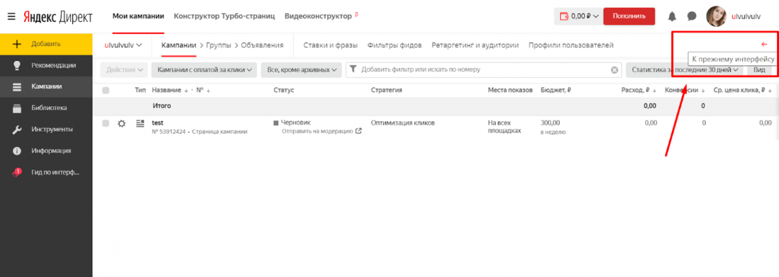 Переключиться на старый интерфейс Яндекс.Директ
