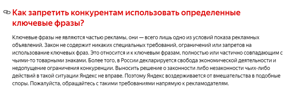Яндекс в своей справке пишет, что реклама по запросам конкурентов — это нормально