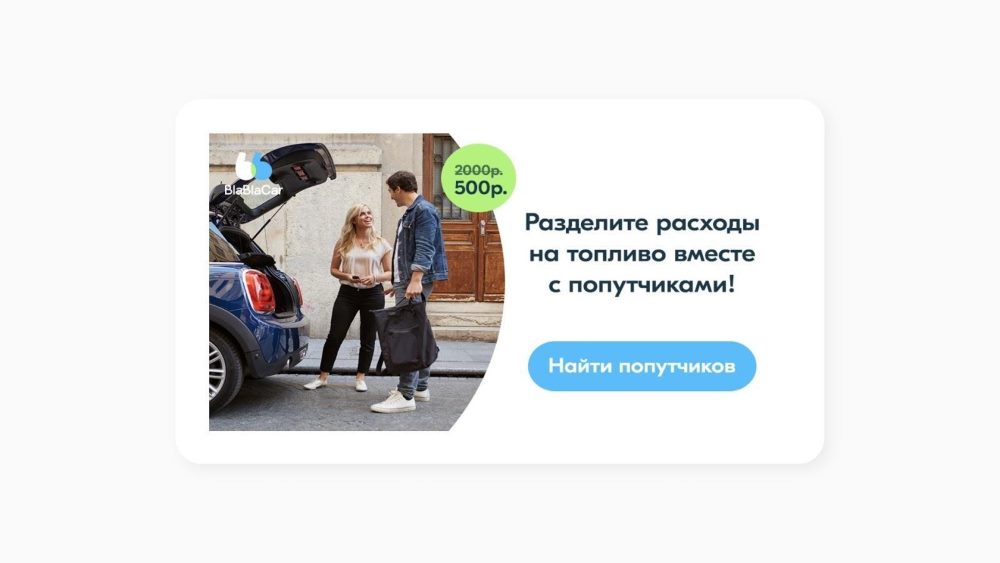 Пример рекламных объявлений BlaBlaCar