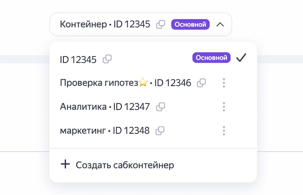 Яндекс Тег Менеджер внедряет сабконтейнеры Яндекс Тег Менеджер внедряет сабконтейнеры